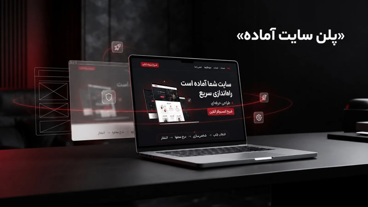 پلن سایت آماده (Ready Website)