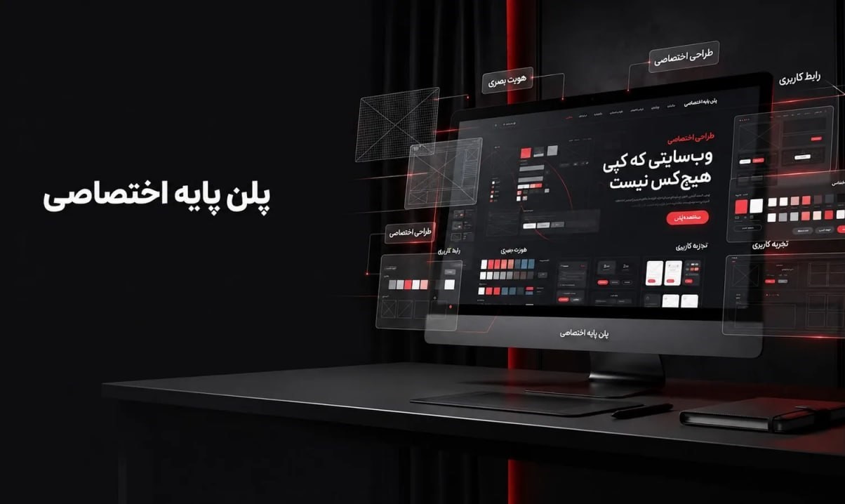 طراحی سایت اختصاصی پایه (Basic Custom Website)